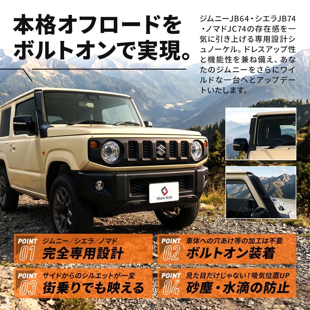 Share Style ジムニー JB64 シエラ JB74 シュノーケル Amazon | シェアスタイル ジムニー ジムニーシエラ ジムニーノマド用